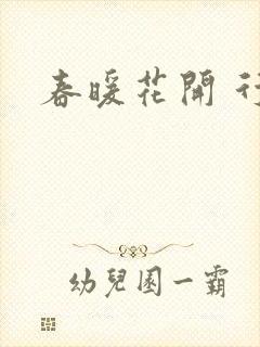 春暖花开 行吧
