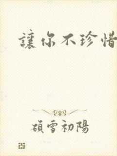 让你不珍惜小说