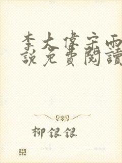 李大伟宋雨晴小说免费阅读