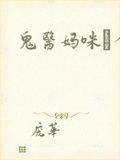 鬼医妈咪偸个娃