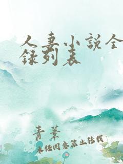 人妻小说全集目录列表