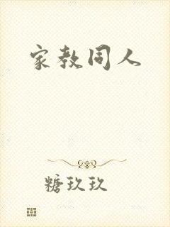 家教同人