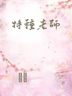 特种老师