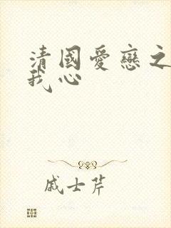 清国爱恋之悠悠我心