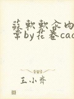 苏软软汆肉的日常by花卷cao氽