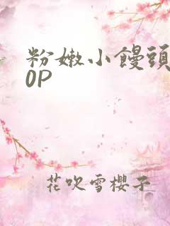 粉嫩小馒头泬90P