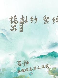 橘梨纱 紧缚中出し