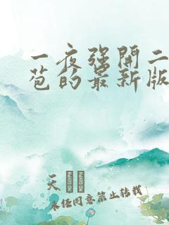 一夜强开二女处苞的最新版本