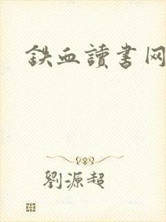 铁血读书网
