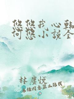 悠悠我心韩慕东何悠小说全集