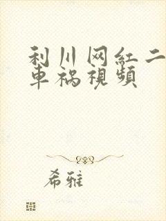 利川网红二懒子车祸视频