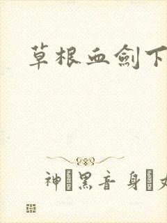 草根血剑下载