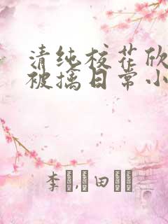 清纯校花欣怡的被擒日常小说