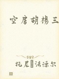 空房胡杨三生