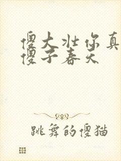 傻大壮你真厉害傻子春天