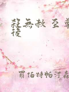 杀无赦 至尊狂后