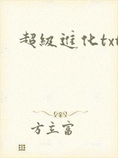 超级进化txt