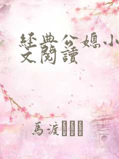 经典公媳小说全文阅读