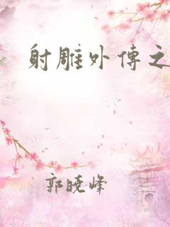 射雕外传之黄蓉