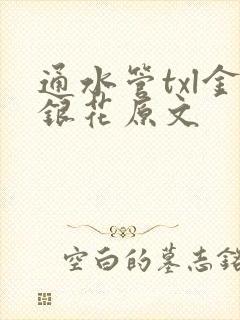 通水管txl金银花原文