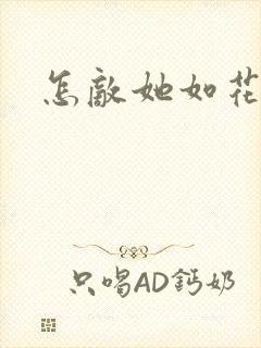 怎敌她如花美眷