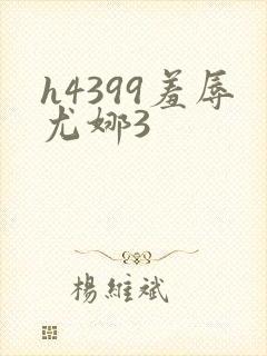 h4399羞辱尤娜3