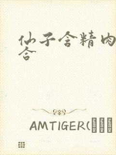 仙子含精肉臀迎合