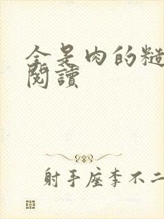 全是肉的糙汉文阅读