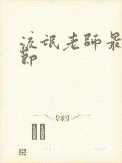 流氓老师最新章节