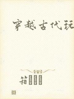 穿越古代玩美男