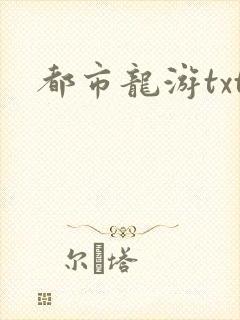 都市龙游txt