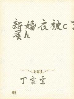 新婚夜被c了闺蜜h