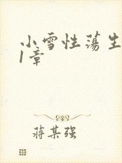 小雪性荡生活第1章