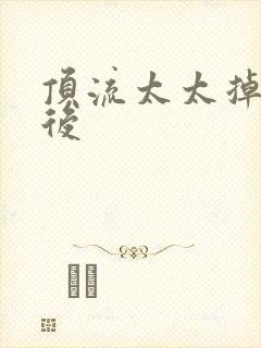 顶流太太掉马以后