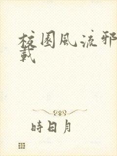 校园风流邪神下载