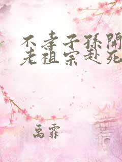 不孝子孙开局请老祖宗赴死姬越