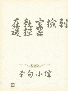 在教室捡到一个遥控器