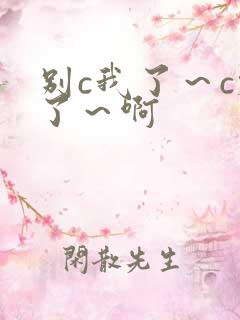 别c我了～c烂了～啊