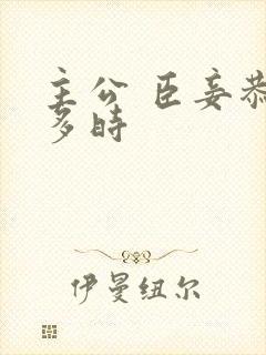 主公 臣妾恭候多时