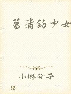 菖蒲的少女革命