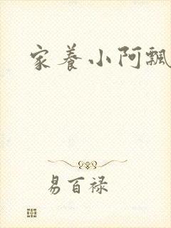 家养小阿飘殿下