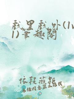 戏里戏外(1v1)笔趣阁