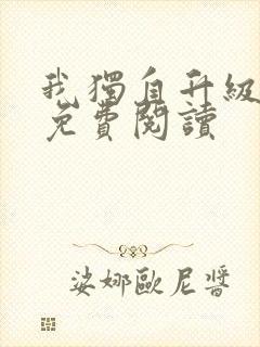 我独自升级漫画免费阅读