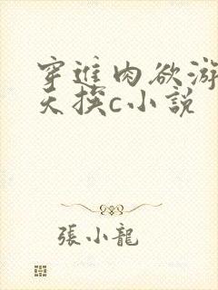 穿进肉欲游戏每天挨c小说