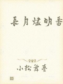 长月烬明番外