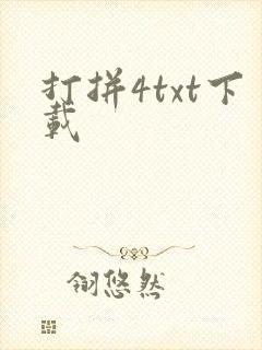 打拼4txt下载