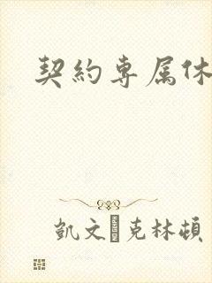 契约专属休想逃