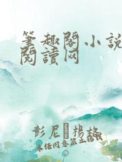 笔趣阁小说免费阅读网