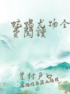 蛇蝎尤物全文免费阅读