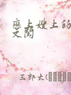 恋上嫂上的床全文阅